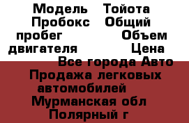  › Модель ­ Тойота Пробокс › Общий пробег ­ 83 000 › Объем двигателя ­ 1 300 › Цена ­ 530 000 - Все города Авто » Продажа легковых автомобилей   . Мурманская обл.,Полярный г.